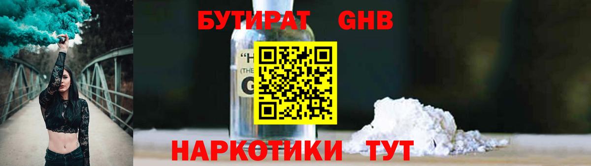 Нижнеудинск  Бутират бутандиол  БУТИРАТ  Вход с VPN 