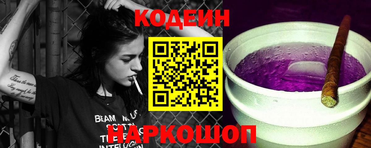 Codein Purple Drank  Вход с VPN  где купить наркоту  Нижнеудинск 